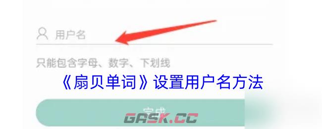 《扇贝单词》设置用户名方法