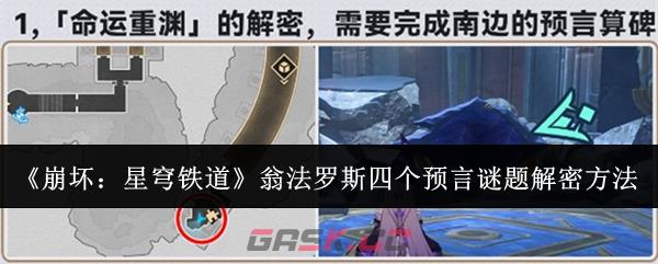 《崩坏：星穹铁道》翁法罗斯四个预言谜题解密方法