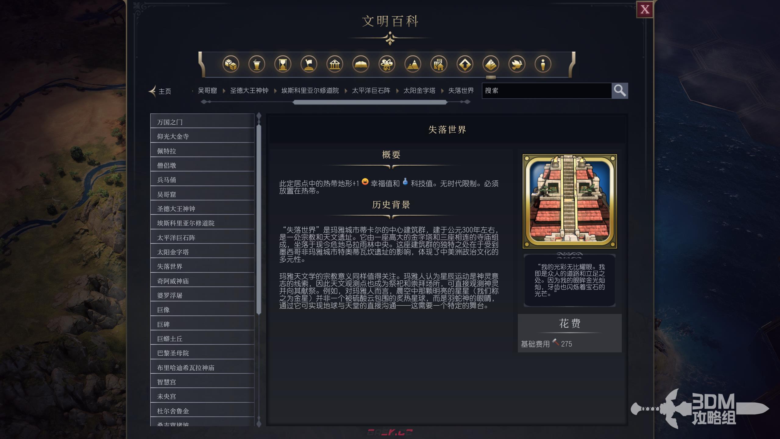 《文明7》失落世界属性介绍-第2张-单机攻略-GASK