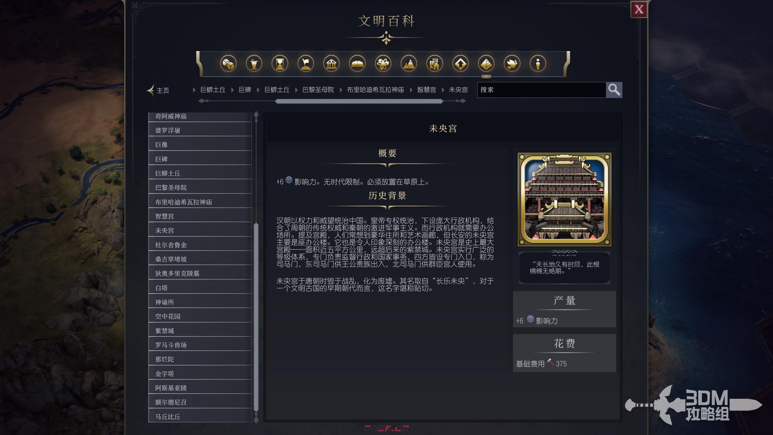 《文明7》未央宫属性介绍-第2张-单机攻略-GASK