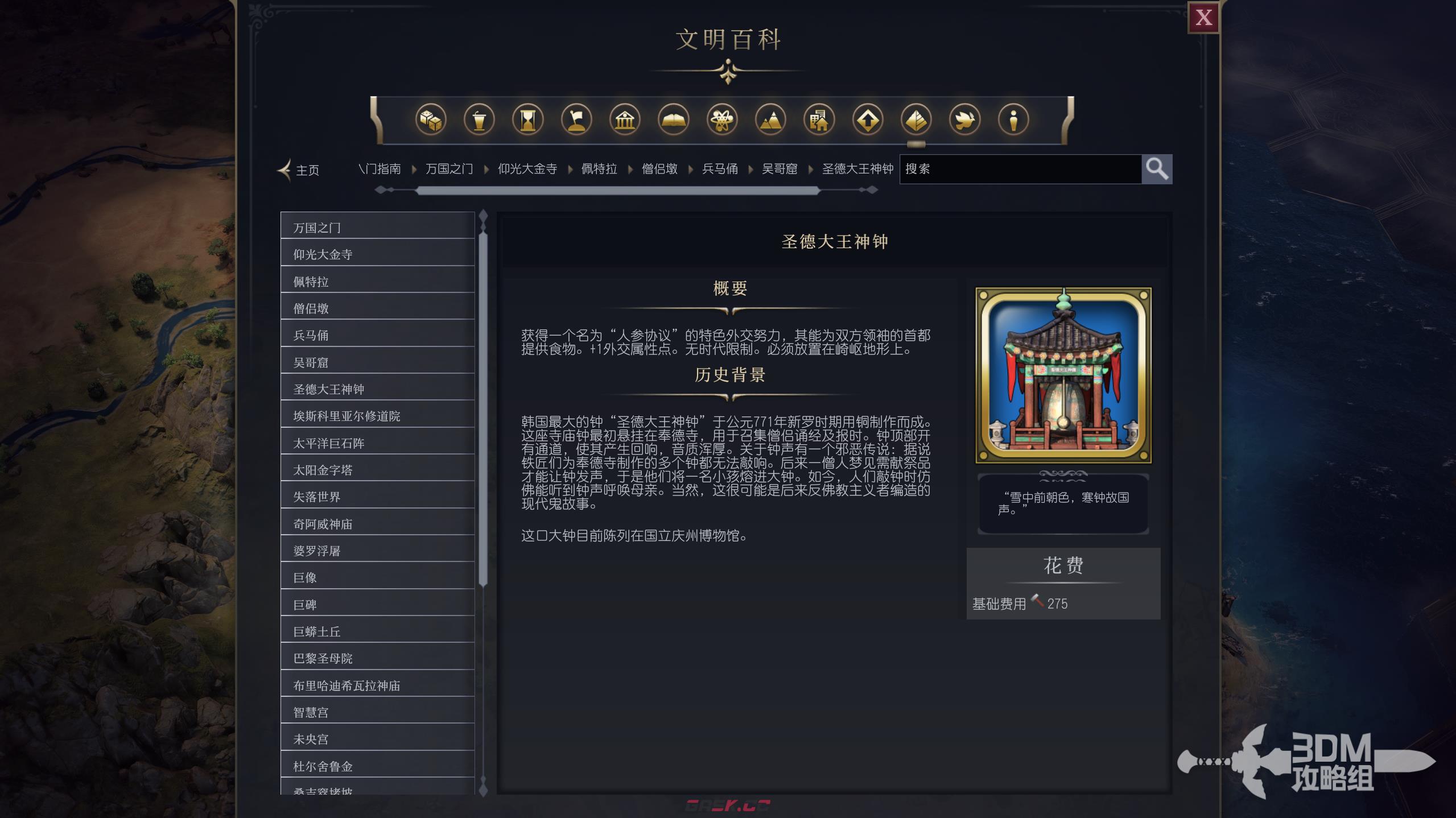 《文明7》圣德大王神钟属性介绍-第2张-单机攻略-GASK