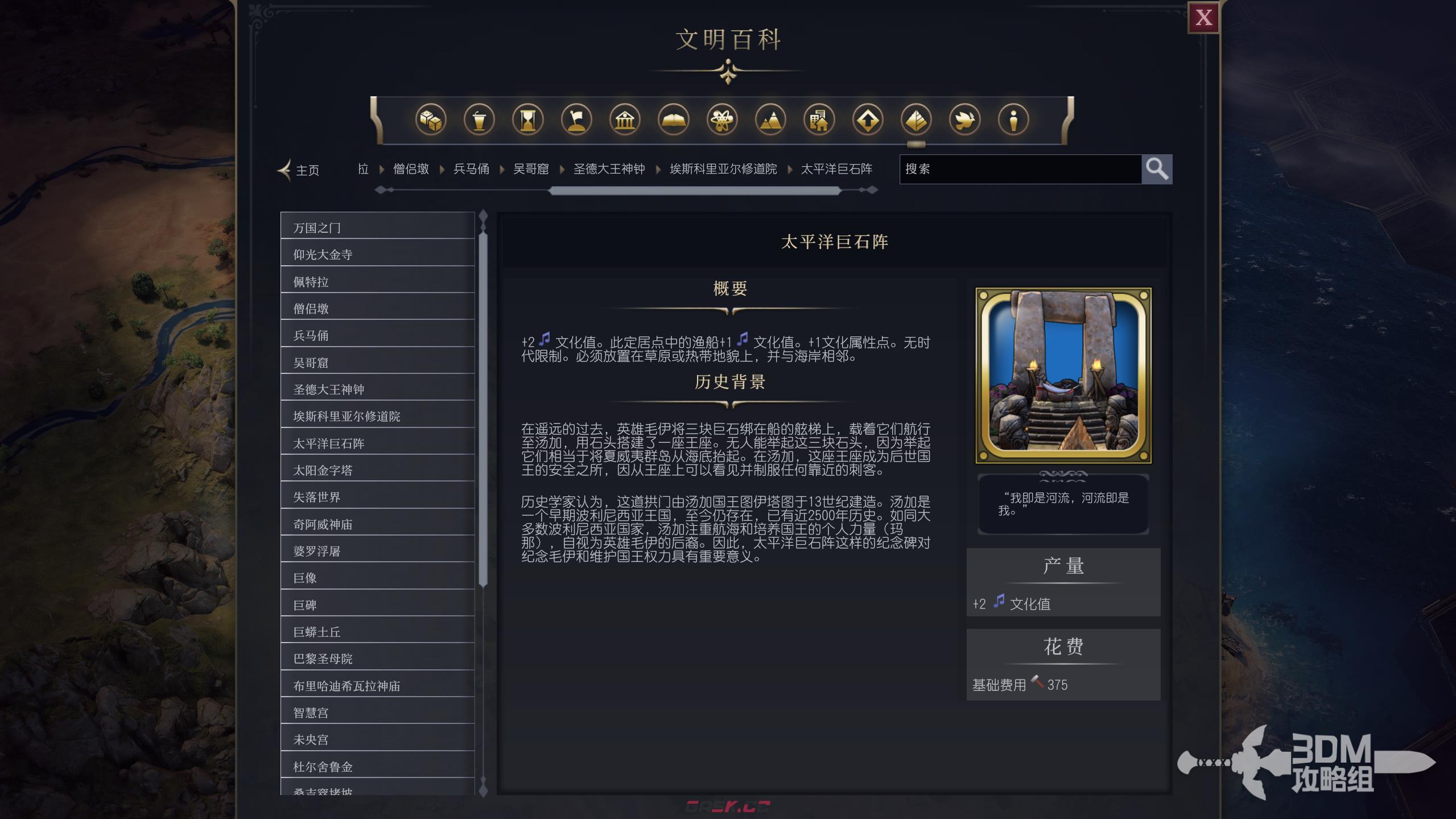 《文明7》太平洋巨石阵属性介绍-第2张-单机攻略-GASK