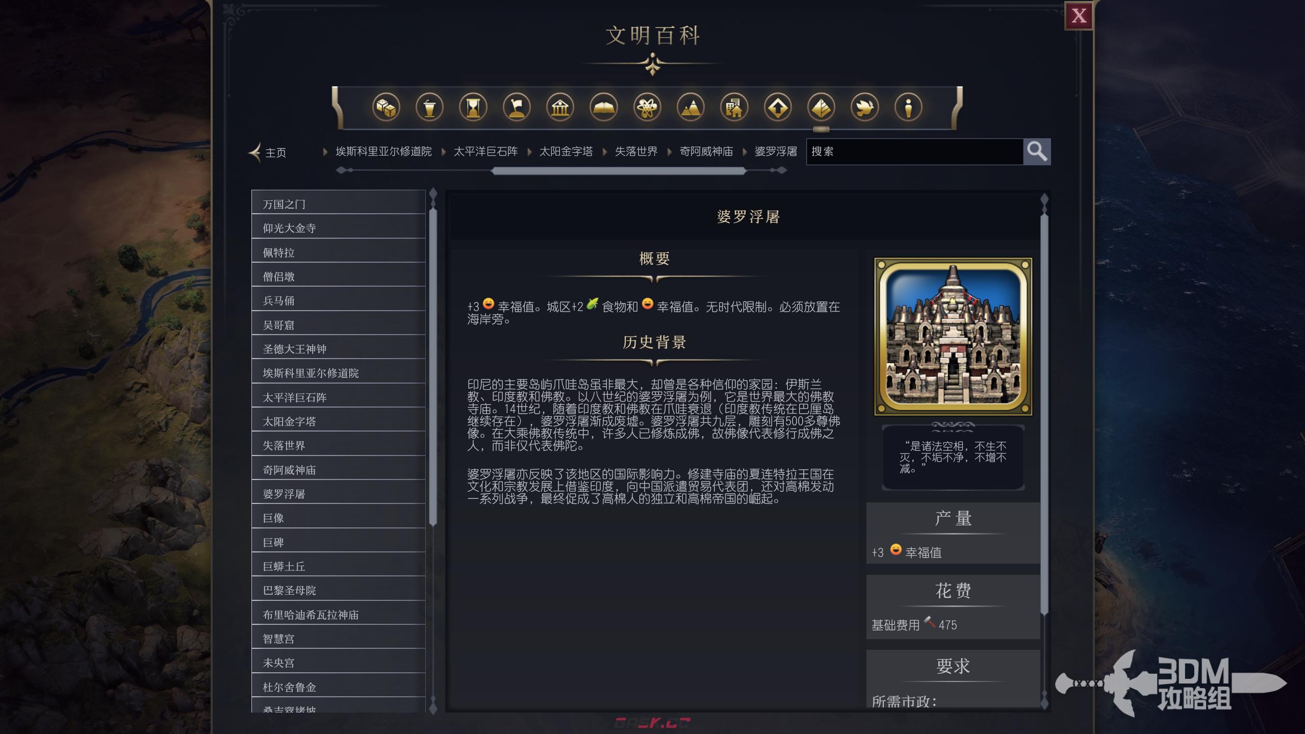 《文明7》婆罗浮屠属性介绍-第2张-单机攻略-GASK