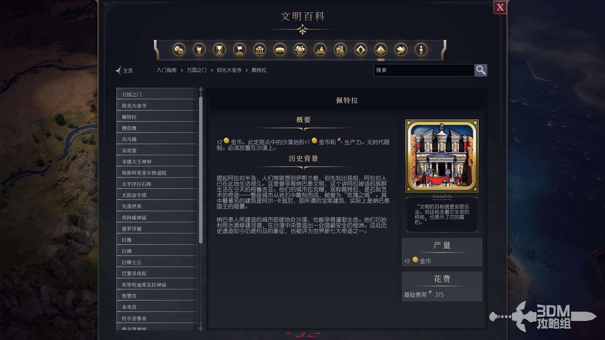 《文明7》佩特拉属性介绍-第2张-单机攻略-GASK