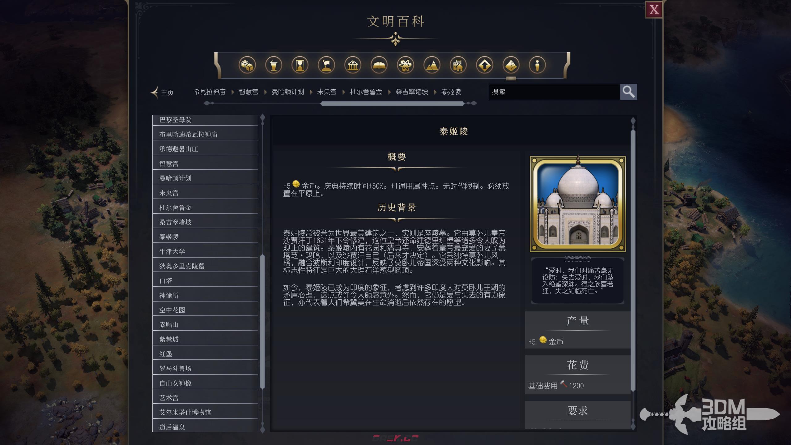 《文明7》泰姬陵属性介绍-第2张-单机攻略-GASK
