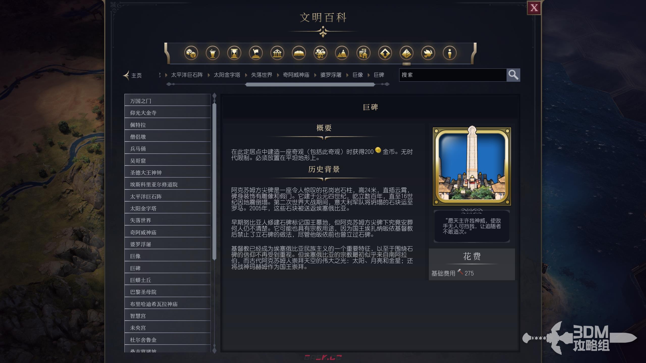 《文明7》巨碑属性介绍-第2张-单机攻略-GASK