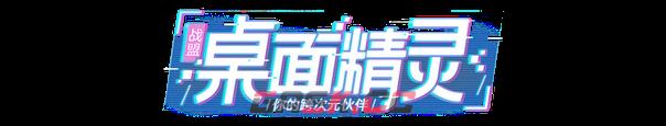 《战盟桌面精灵》游戏特色内容介绍-第2张-单机攻略-GASK