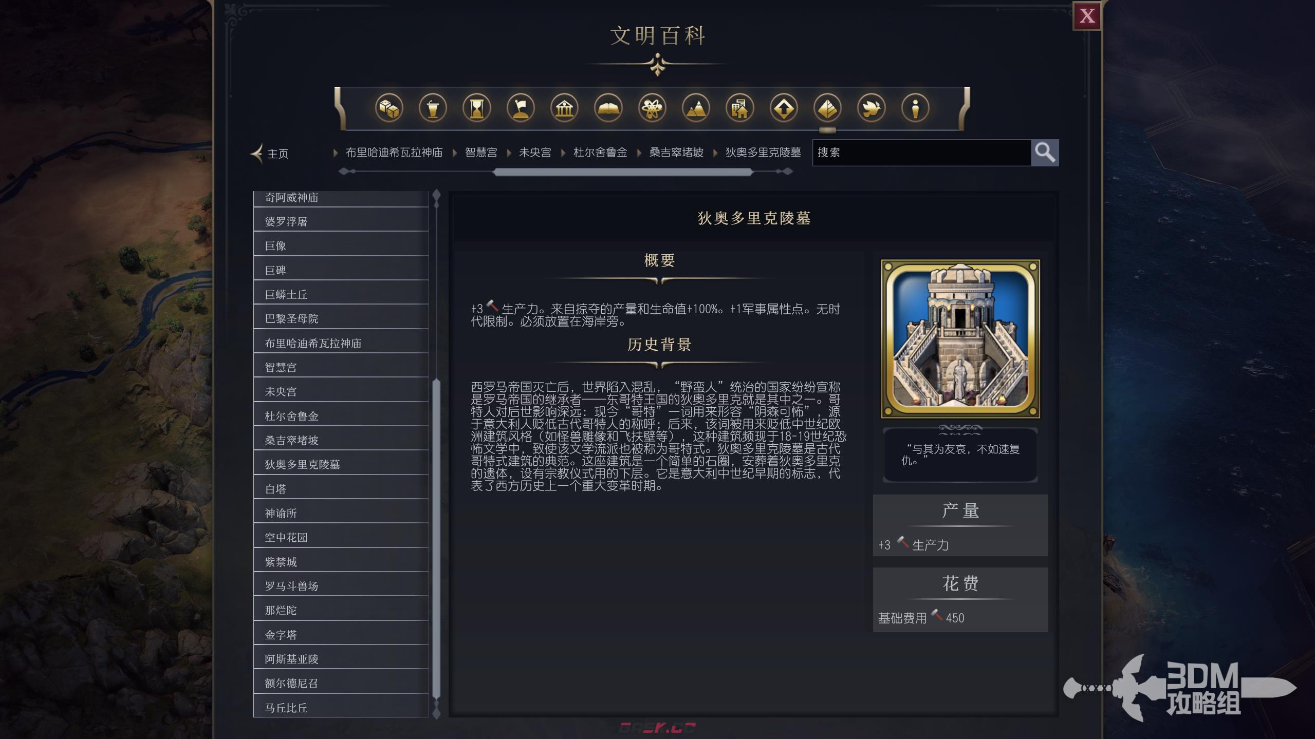 《文明7》狄奥多里克陵墓属性介绍-第2张-单机攻略-GASK