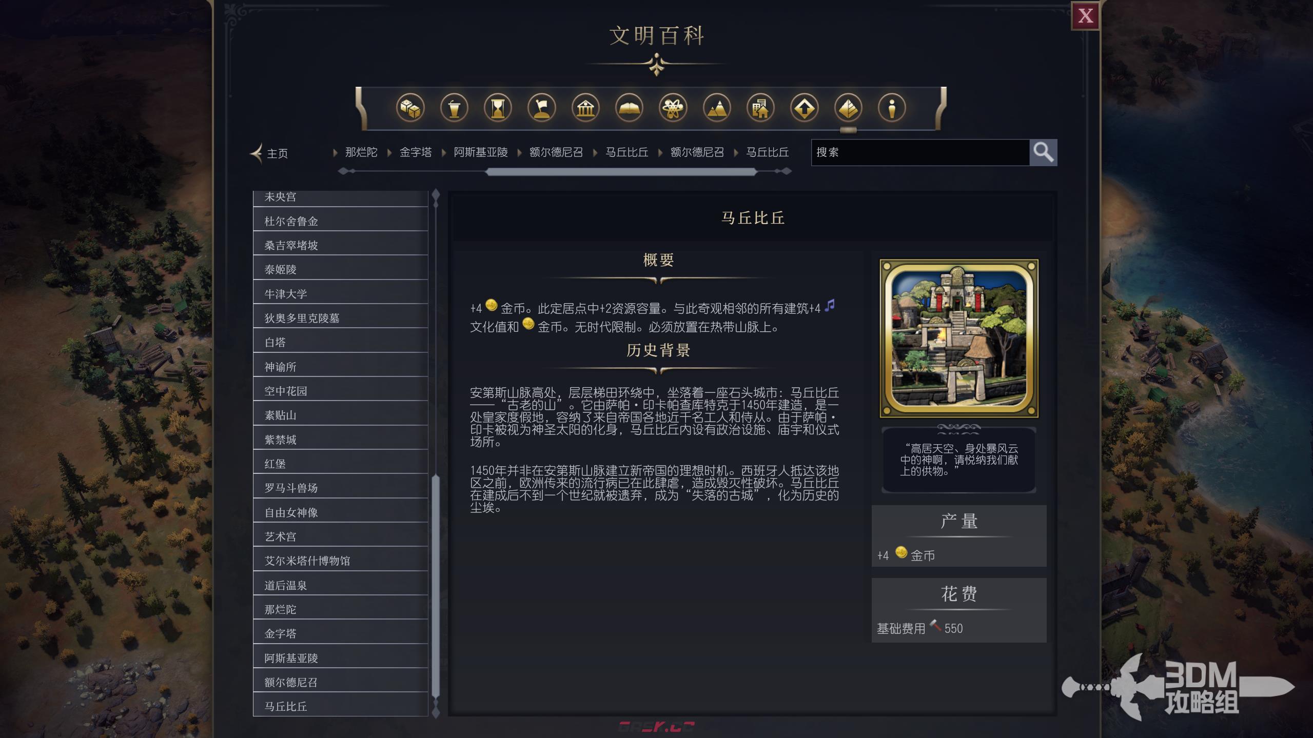 《文明7》马丘比丘属性介绍-第2张-单机攻略-GASK