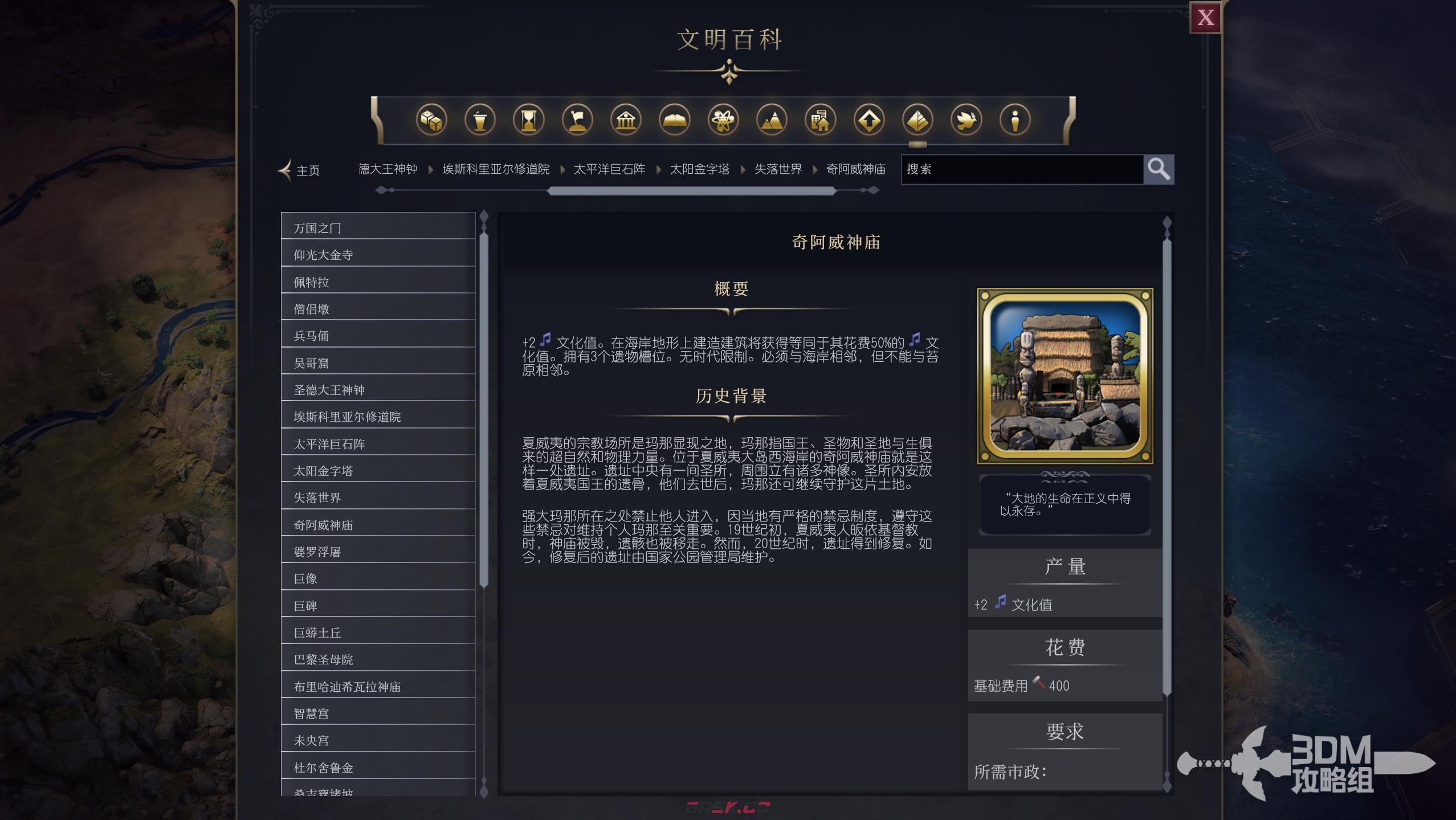 《文明7》奇阿威神庙属性介绍-第2张-单机攻略-GASK
