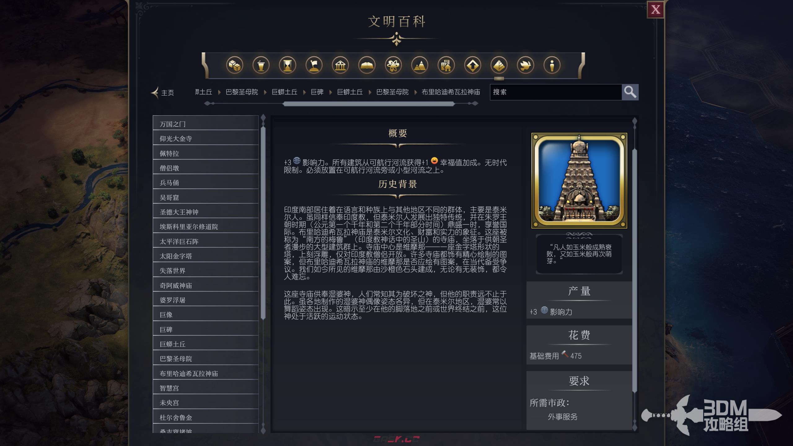 《文明7》布里哈迪希瓦拉神庙属性介绍-第2张-单机攻略-GASK