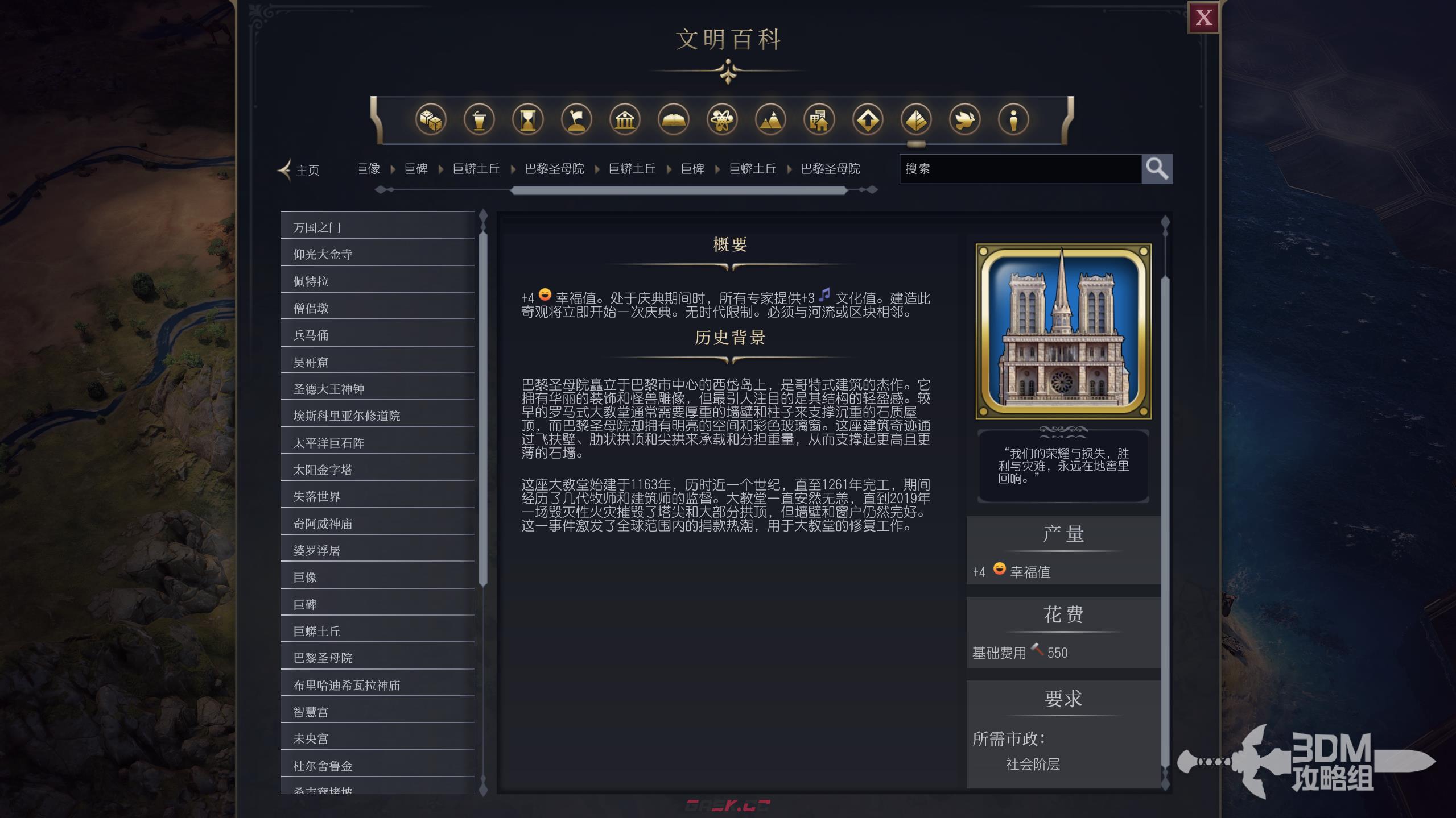 《文明7》巴黎圣母院属性介绍-第2张-单机攻略-GASK