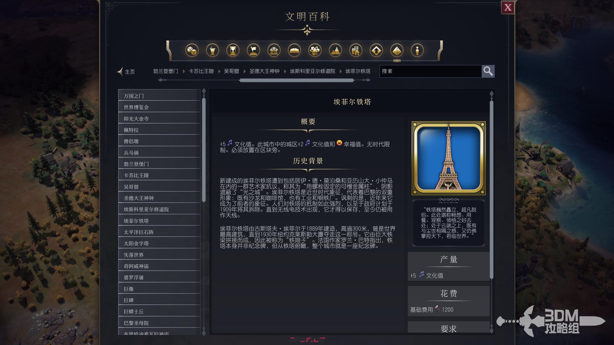 《文明7》埃菲尔铁塔属性介绍-第2张-单机攻略-GASK