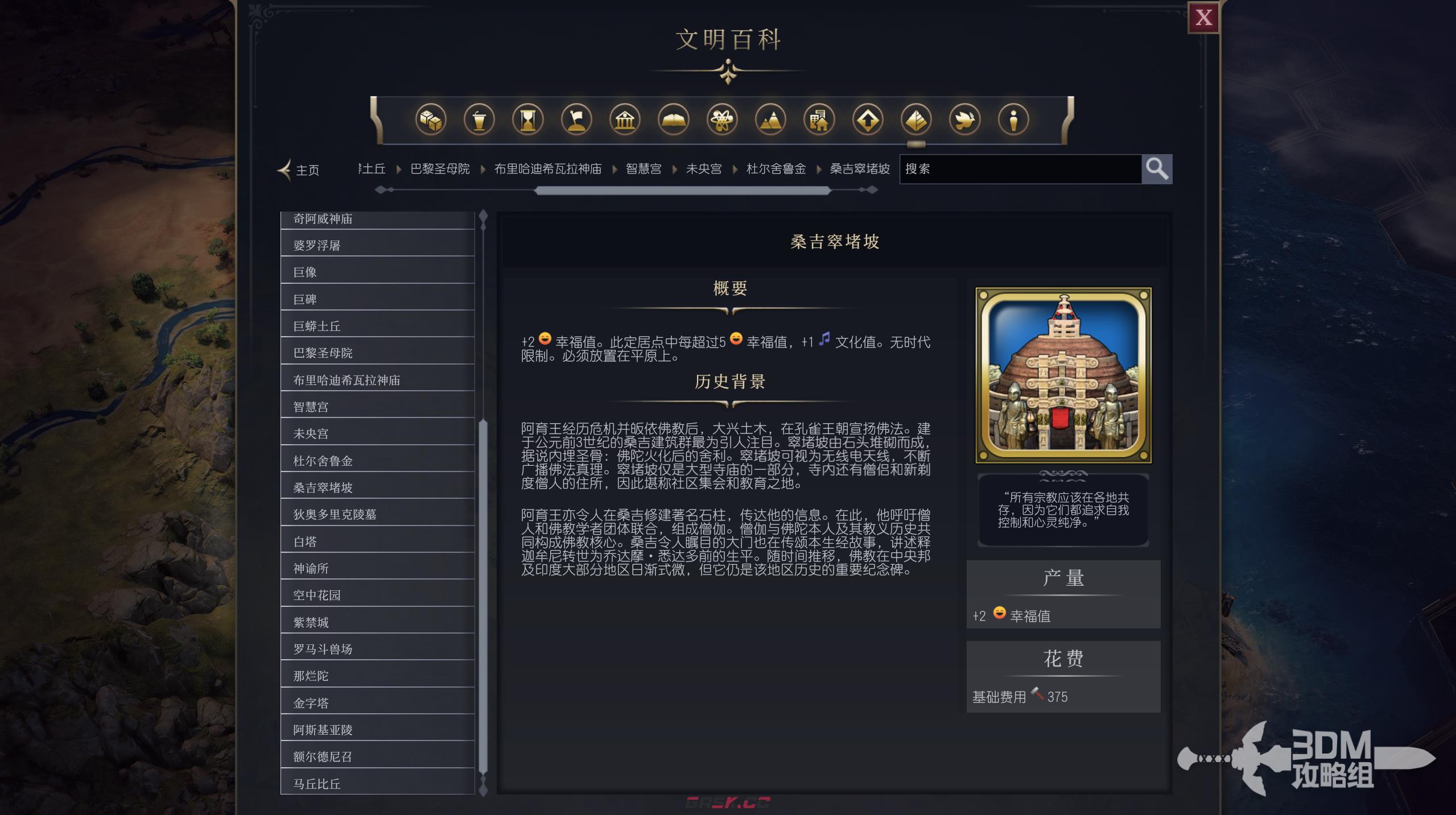 《文明7》桑吉窣堵坡属性介绍-第2张-单机攻略-GASK