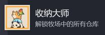 《动物栏：桌面牧场》收纳大师成就攻略分享-第2张-单机攻略-GASK