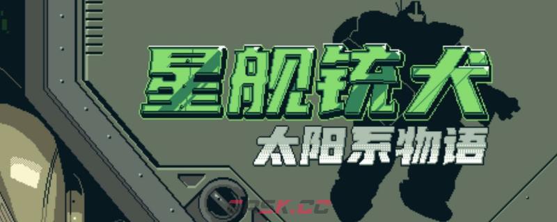 《星舰铳犬：太阳系物语》第8章全流程全成就指南分享-第1张-单机攻略-GASK
