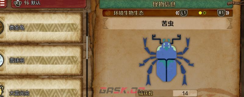 《怪物猎人：荒野》苦虫收集方法介绍-第1张-单机攻略-GASK