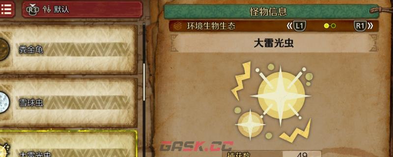 《怪物猎人：荒野》大雷光虫收集方法介绍-第1张-单机攻略-GASK