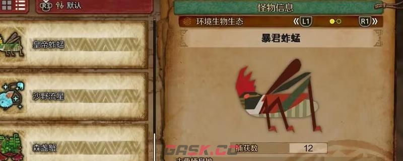 《怪物猎人：荒野》暴君蚱蜢收集方法介绍-第1张-单机攻略-GASK