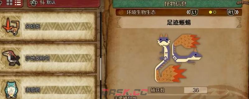 《怪物猎人：荒野》足迹蜥蜴收集方法介绍-第1张-单机攻略-GASK