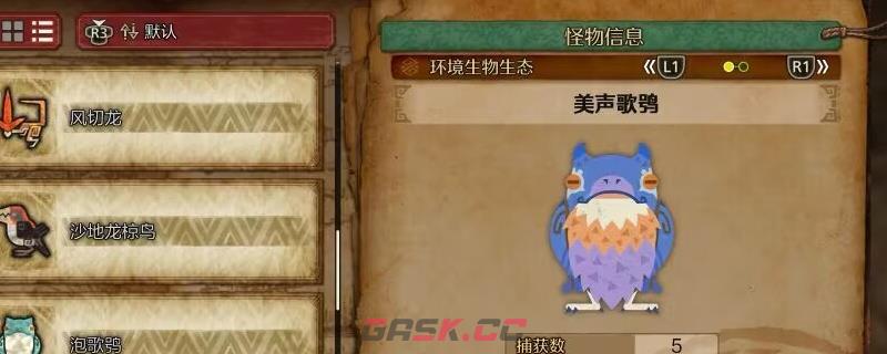 《怪物猎人：荒野》 泡歌鸮及美声歌鸮收集方法介绍-第2张-单机攻略-GASK