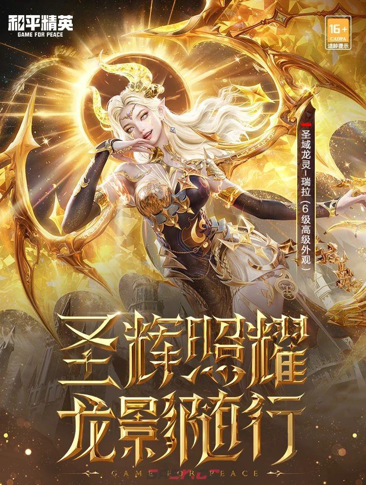 《和平精英》圣域龙灵-瑞拉神装效果一览-第2张-手游攻略-GASK