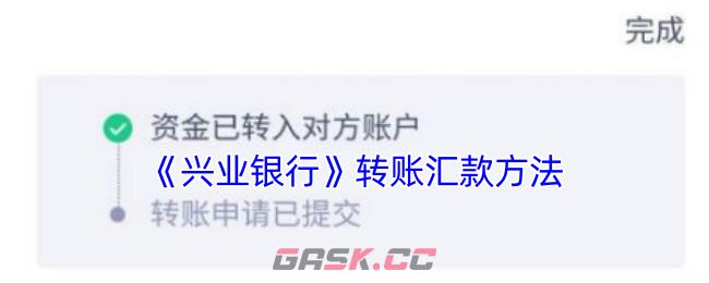 《兴业银行》转账汇款方法-第1张-手游攻略-GASK