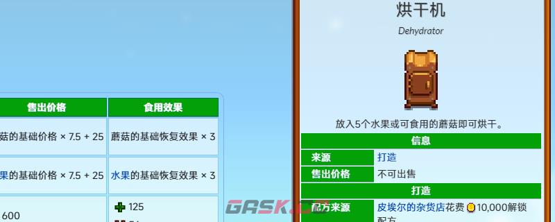 《星露谷物语》烘干机配方获得方法介绍-第1张-单机攻略-GASK