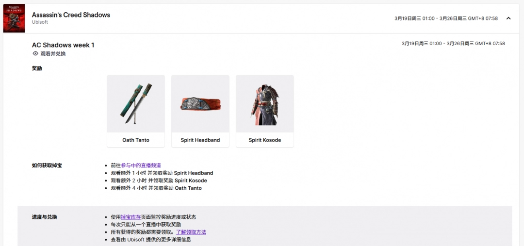 《刺客信条：影》Twitch联动奖励领取方法介绍-第3张-单机攻略-GASK