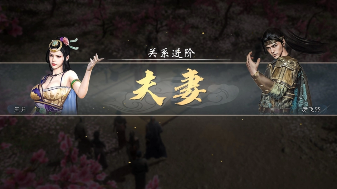 《英雄立志传：三国志》追老婆技巧方法介绍-第2张-单机攻略-GASK