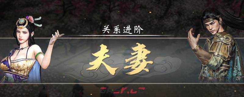 《英雄立志传：三国志》追老婆技巧方法介绍-第1张-单机攻略-GASK