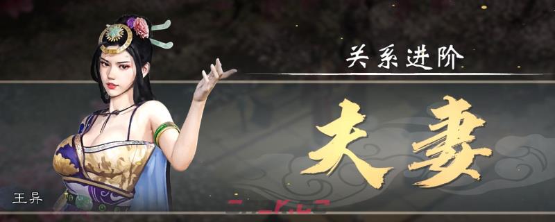 《英雄立志传：三国志》结婚教程分享-第1张-单机攻略-GASK