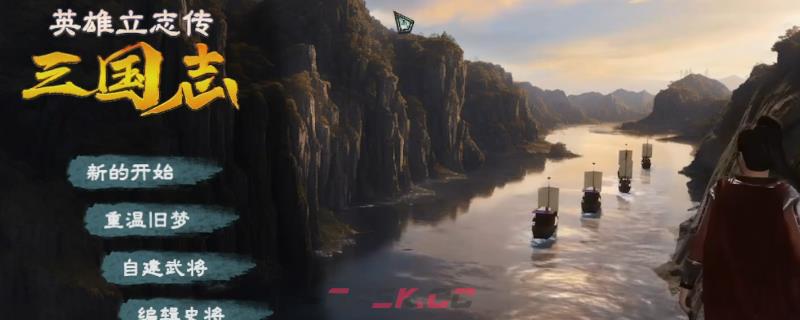 《英雄立志传：三国志》自建武将攻略教学分享-第1张-单机攻略-GASK