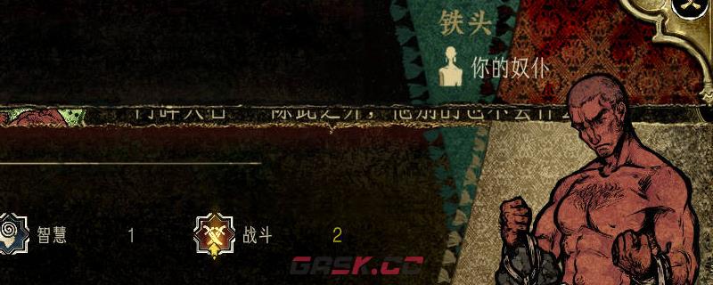 《苏丹的游戏》铁头作用介绍-第1张-单机攻略-GASK