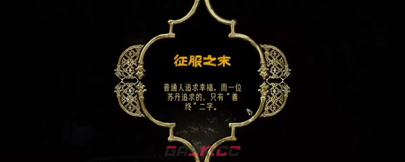 《苏丹的游戏》全结局达成条件介绍-第1张-单机攻略-GASK