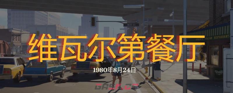 《勇闯死人谷：暗黑之日》维瓦尔第餐厅探索攻略分享