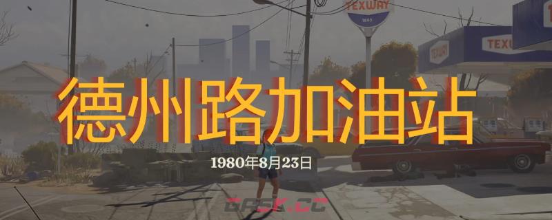 《勇闯死人谷：暗黑之日》全地点探索攻略分享