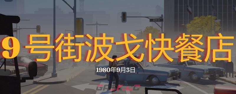《勇闯死人谷：暗黑之日》9号街波戈快餐店探索攻略分享-第1张-单机攻略-GASK