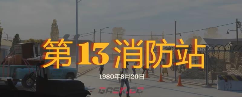 《勇闯死人谷：暗黑之日》第13消防站探索攻略分享-第1张-单机攻略-GASK
