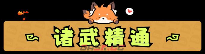 《百变灵狐》游戏特色内容介绍-第14张-单机攻略-GASK