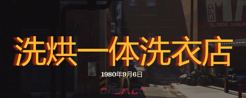 《勇闯死人谷：暗黑之日》洗烘一体洗衣店探索攻略分享-第1张-单机攻略-GASK