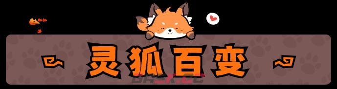 《百变灵狐》游戏特色内容介绍-第11张-单机攻略-GASK