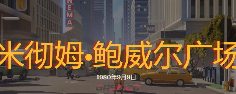 《勇闯死人谷：暗黑之日》鲍威尔广场探索攻略分享-第1张-单机攻略-GASK