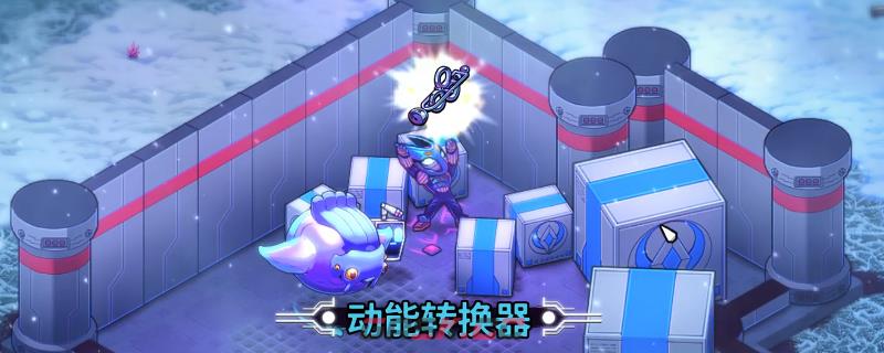《崩溃大陆2》动能转换器获得方法介绍-第1张-单机攻略-GASK