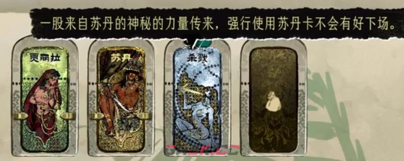 《苏丹的游戏》消银及以上杀戮卡方法分享-第1张-单机攻略-GASK