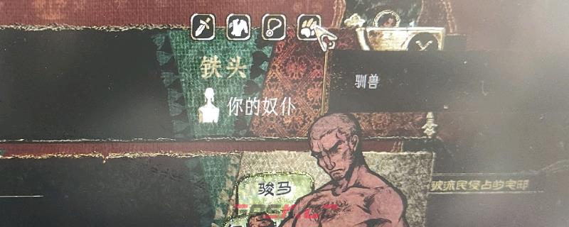 《苏丹的游戏》驯兽的装备栏解锁方法介绍