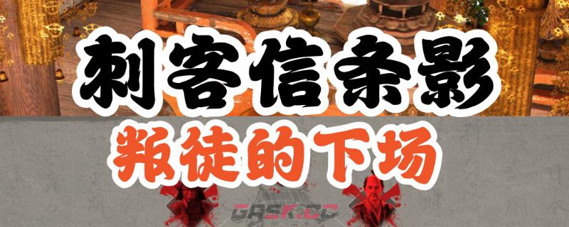《刺客信条：影》背叛者支线攻略分享-第1张-单机攻略-GASK