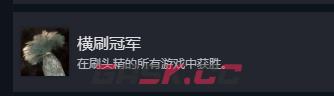 《光与影：33号远征队》横刷冠军成就攻略分享-第2张-单机攻略-GASK