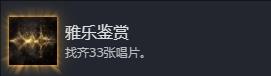《光与影：33号远征队》雅乐鉴赏成就攻略分享-第2张-单机攻略-GASK