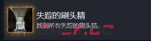 《光与影：33号远征队》失踪的刷头精成就攻略分享-第2张-单机攻略-GASK